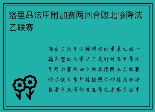 洛里昂法甲附加赛两回合败北惨降法乙联赛