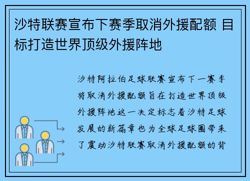 沙特联赛宣布下赛季取消外援配额 目标打造世界顶级外援阵地 沙特联赛宣布下赛季取消外援配额 目标打造世界顶级外援阵地
