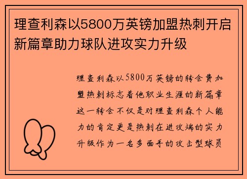 理查利森以5800万英镑加盟热刺开启新篇章助力球队进攻实力升级 理查利森以5800万英镑加盟热刺开启新篇章助力球队进攻实力升级