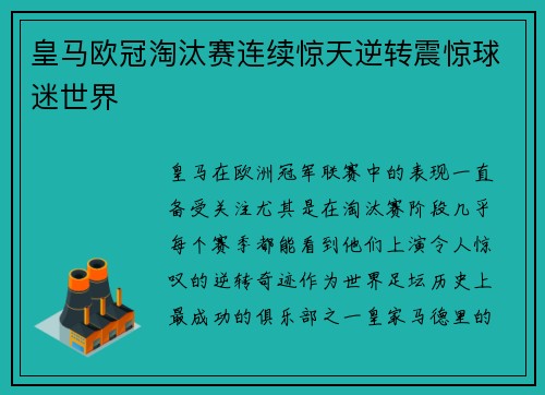 皇马欧冠淘汰赛连续惊天逆转震惊球迷世界