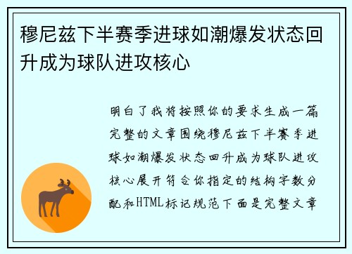 穆尼兹下半赛季进球如潮爆发状态回升成为球队进攻核心
