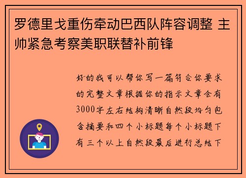 罗德里戈重伤牵动巴西队阵容调整 主帅紧急考察美职联替补前锋