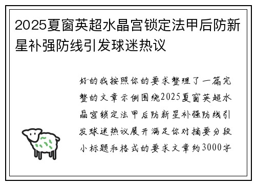 2025夏窗英超水晶宫锁定法甲后防新星补强防线引发球迷热议 2025夏窗英超水晶宫锁定法甲后防新星补强防线引发球迷热议