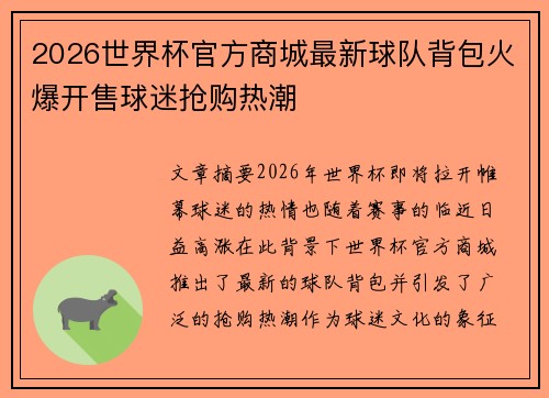 2026世界杯官方商城最新球队背包火爆开售球迷抢购热潮 2026世界杯官方商城最新球队背包火爆开售球迷抢购热潮