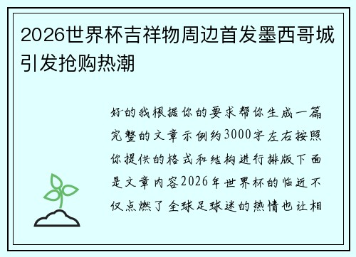 2026世界杯吉祥物周边首发墨西哥城引发抢购热潮 2026世界杯吉祥物周边首发墨西哥城引发抢购热潮