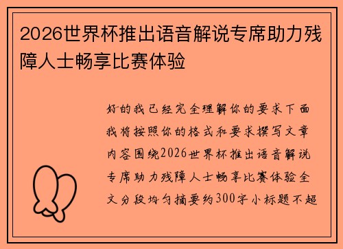 2026世界杯推出语音解说专席助力残障人士畅享比赛体验 2026世界杯推出语音解说专席助力残障人士畅享比赛体验