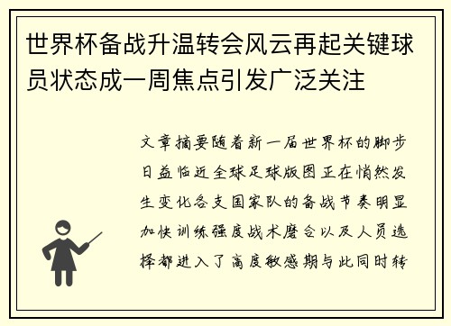 世界杯备战升温转会风云再起关键球员状态成一周焦点引发广泛关注 世界杯备战升温转会风云再起关键球员状态成一周焦点引发广泛关注