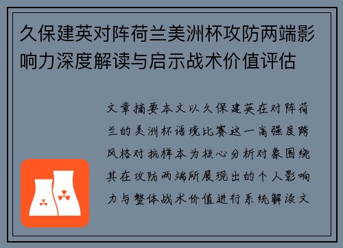 久保建英对阵荷兰美洲杯攻防两端影响力深度解读与启示战术价值评估