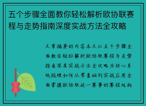 五个步骤全面教你轻松解析欧协联赛程与走势指南深度实战方法全攻略