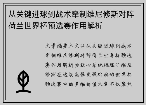从关键进球到战术牵制维尼修斯对阵荷兰世界杯预选赛作用解析