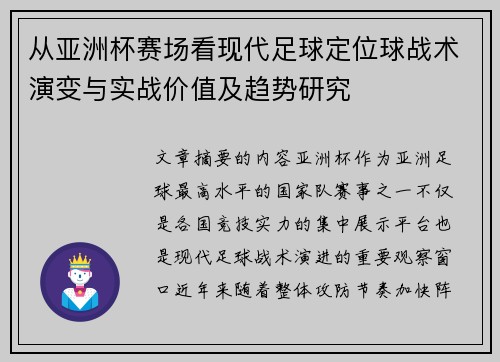 从亚洲杯赛场看现代足球定位球战术演变与实战价值及趋势研究