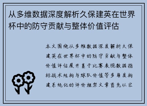 从多维数据深度解析久保建英在世界杯中的防守贡献与整体价值评估 从多维数据深度解析久保建英在世界杯中的防守贡献与整体价值评估