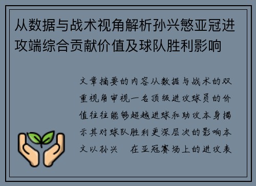 从数据与战术视角解析孙兴慜亚冠进攻端综合贡献价值及球队胜利影响