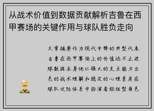 从战术价值到数据贡献解析吉鲁在西甲赛场的关键作用与球队胜负走向