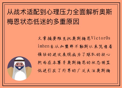 从战术适配到心理压力全面解析奥斯梅恩状态低迷的多重原因