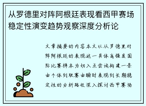 从罗德里对阵阿根廷表现看西甲赛场稳定性演变趋势观察深度分析论