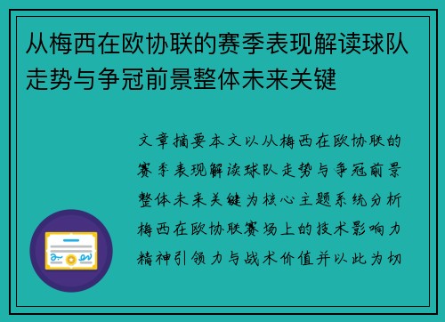 从梅西在欧协联的赛季表现解读球队走势与争冠前景整体未来关键