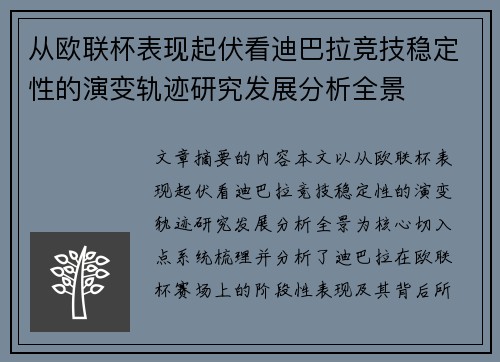 从欧联杯表现起伏看迪巴拉竞技稳定性的演变轨迹研究发展分析全景