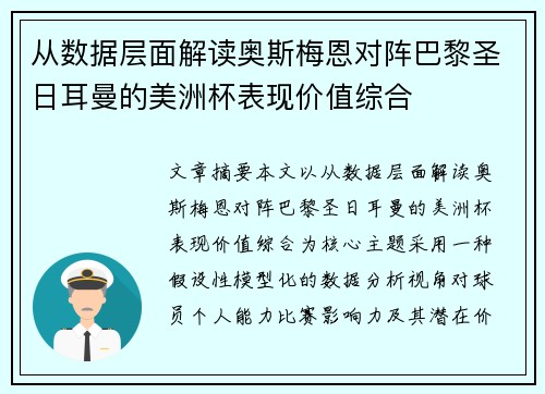 从数据层面解读奥斯梅恩对阵巴黎圣日耳曼的美洲杯表现价值综合 从数据层面解读奥斯梅恩对阵巴黎圣日耳曼的美洲杯表现价值综合