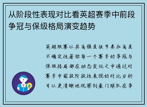 从阶段性表现对比看英超赛季中前段争冠与保级格局演变趋势