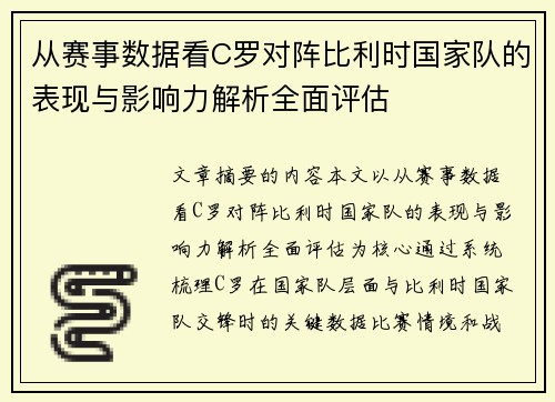 从赛事数据看C罗对阵比利时国家队的表现与影响力解析全面评估