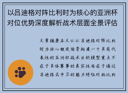 以吕迪格对阵比利时为核心的亚洲杯对位优势深度解析战术层面全景评估