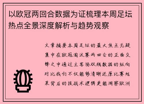 以欧冠两回合数据为证梳理本周足坛热点全景深度解析与趋势观察