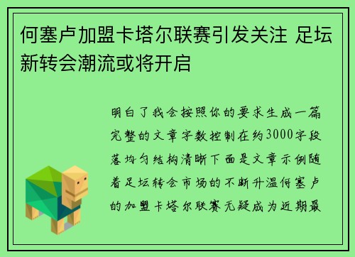 何塞卢加盟卡塔尔联赛引发关注 足坛新转会潮流或将开启