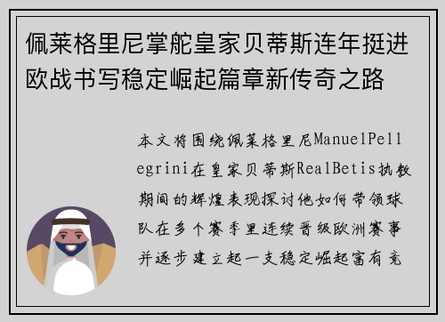 佩莱格里尼掌舵皇家贝蒂斯连年挺进欧战书写稳定崛起篇章新传奇之路