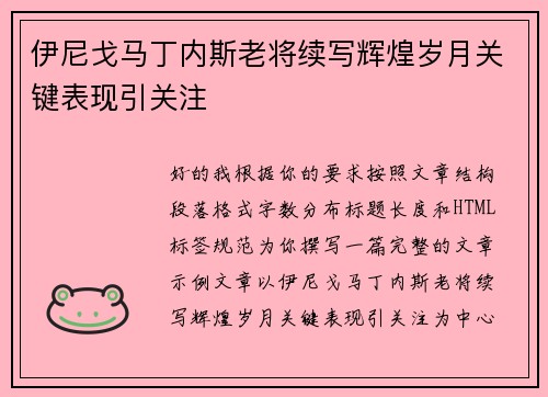 伊尼戈马丁内斯老将续写辉煌岁月关键表现引关注