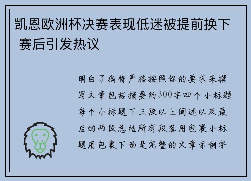 凯恩欧洲杯决赛表现低迷被提前换下 赛后引发热议