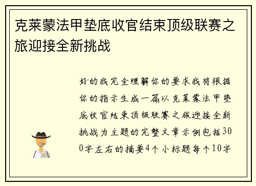克莱蒙法甲垫底收官结束顶级联赛之旅迎接全新挑战