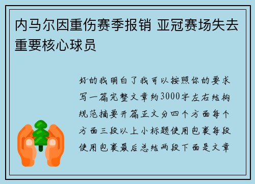 内马尔因重伤赛季报销 亚冠赛场失去重要核心球员 内马尔因重伤赛季报销 亚冠赛场失去重要核心球员