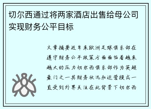 切尔西通过将两家酒店出售给母公司实现财务公平目标
