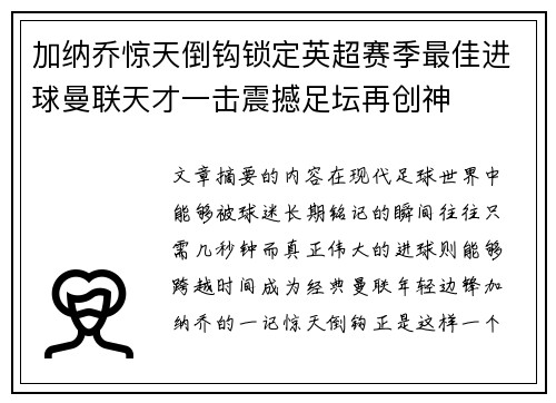 加纳乔惊天倒钩锁定英超赛季最佳进球曼联天才一击震撼足坛再创神