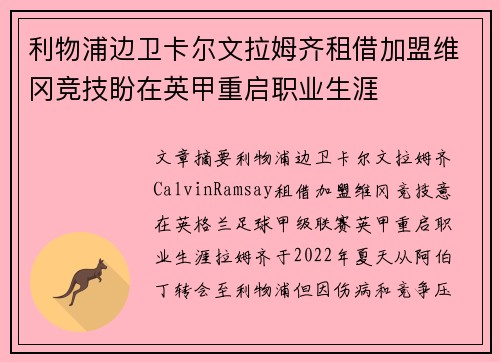 利物浦边卫卡尔文拉姆齐租借加盟维冈竞技盼在英甲重启职业生涯