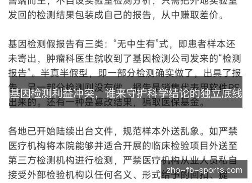 基因检测利益冲突,谁来守护科学结论的独立底线 基因检测利益冲突,谁来守护科学结论的独立底线